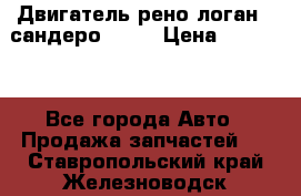 Двигатель рено логан,  сандеро  1,6 › Цена ­ 35 000 - Все города Авто » Продажа запчастей   . Ставропольский край,Железноводск г.